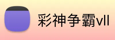 彩神争霸vll logo